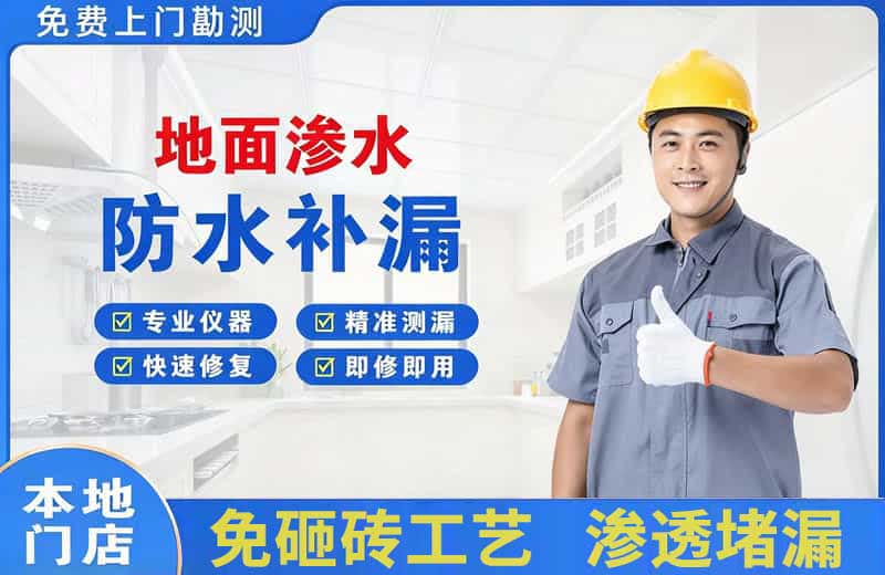 神农架地面渗水维修